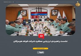 گزارش تصویری: نشست راهبردی ارزیابی عملکرد شرکت فولاد هرمزگان با حضور محمد آشوری، استاندار هرمزگان، سعید زرندی، مدیرعامل و جمعی از معاونین و مدیران گروه فولاد مبارکه، علیرضا رحیم، مدیرعامل فولاد هرمزگان، اعضای هیئت‌مدیره و مدیران ارشد فولاد هرمزگان و شرکت‌