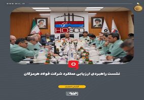 گزارش تصویری: نشست راهبردی ارزیابی عملکرد شرکت فولاد هرمزگان با حضور محمد آشوری، استاندار هرمزگان، سعید زرندی، مدیرعامل و جمعی از معاونین و مدیران گروه فولاد مبارکه، علیرضا رحیم، مدیرعامل فولاد هرمزگان، اعضای هیئت‌مدیره و مدیران ارشد فولاد هرمزگان و شرکت‌