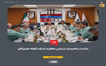 گزارش تصویری: نشست راهبردی ارزیابی عملکرد شرکت فولاد هرمزگان با حضور محمد آشوری، استاندار هرمزگان، سعید زرندی، مدیرعامل و جمعی از معاونین و مدیران گروه فولاد مبارکه، علیرضا رحیم، مدیرعامل فولاد هرمزگان، اعضای هیئت‌مدیره و مدیران ارشد فولاد هرمزگان و شرکت‌