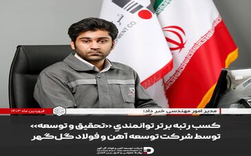  کسب رتبه برتر توانمندیِ «تحقیق و توسعه» توسط شرکت توسعه آهن و فولاد گل گهر