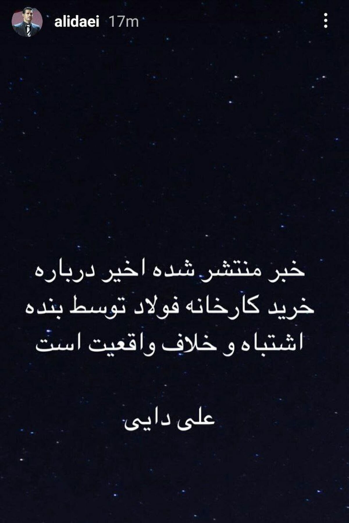  واکنش علی دایی به خرید کارخانه فولاد+عکس