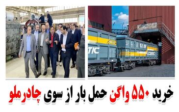 خرید 550 واگن حمل بار از سوی چادرملو 