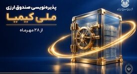 با مشارکت مس ایران و بانک ملی؛ پذیره‌نویسی صندوق ارزی «ملی کیمیا» از ۲۸ مهرماه آغاز می‌شود