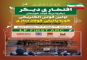 اجرای موفقیت آمیز و غرور آفرین اولین قوس الکتریکی کوره پاتیلی (LF) کارخانه فولادسازی شرکت صنعت فولاد شادگان

