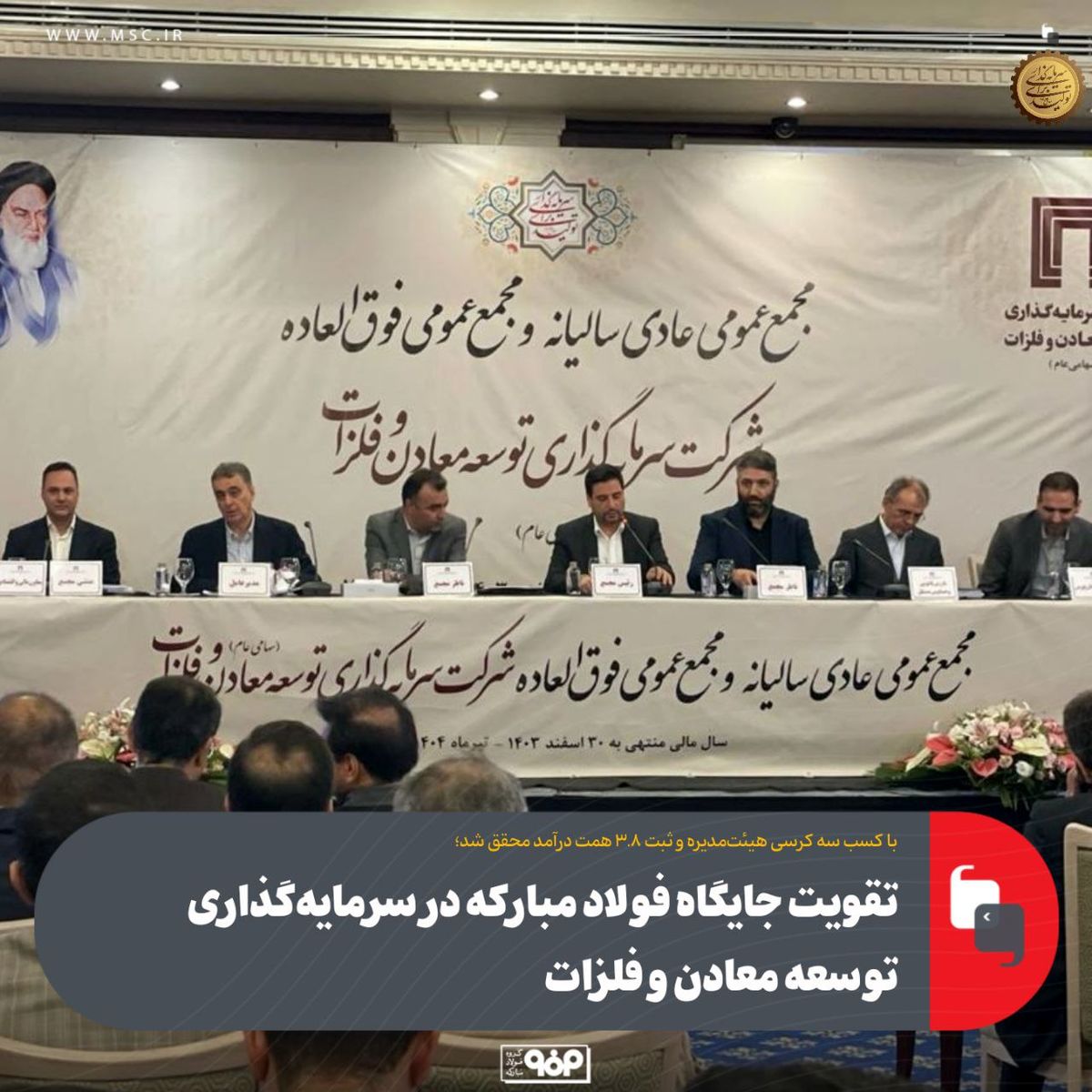تقویت جایگاه فولاد مبارکه در سرمایه‌گذاری توسعه معادن و فلزات