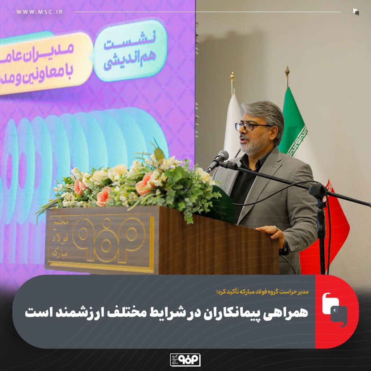 همراهی پیمانکاران در شرایط مختلف ارزشمند است