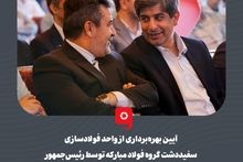 گزارش تصویری: آیین بهره‌برداری از واحد فولادسازی سفیددشت گروه فولاد مبارکه توسط رئیس‌جمهور(۱)
