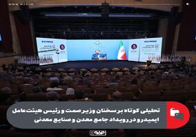 تحلیلی کوتاه بر سخنان وزیر صمت و رئیس هیئت‌عامل ایمیدرو در سومین رویداد جامع معدن و صنایع معدنی