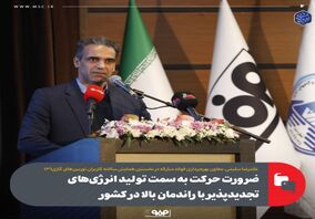 ضرورت حرکت به سمت تولید انرژی‌های تجدیدپذیر با راندمان بالا در کشور