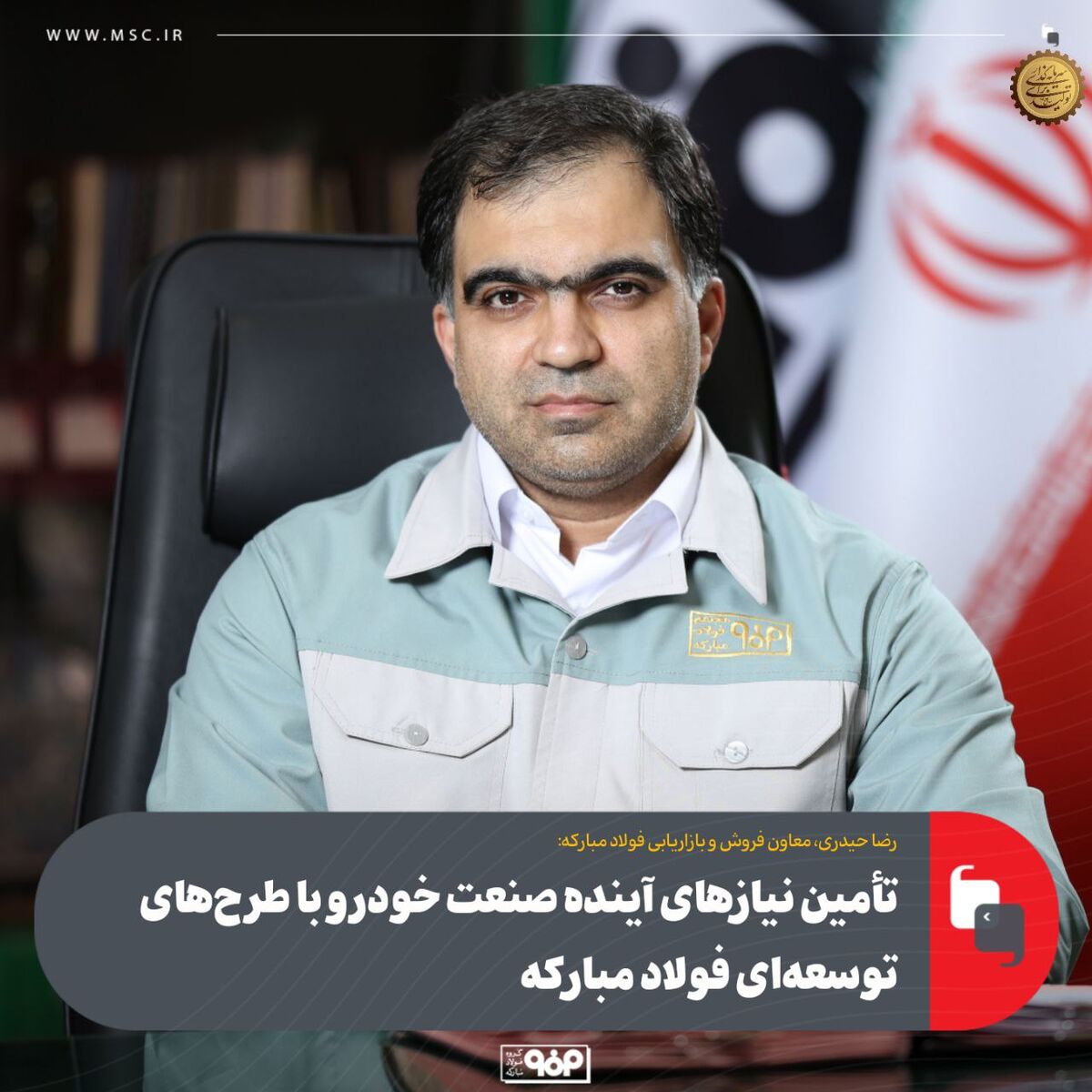 تأمین نیازهای آینده صنعت خودرو با طرح‌های توسعه‌ای فولاد مبارکه