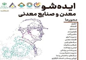 فراخوان مجتمع آموزش عالی گناباد در زمینه ارائه ایده‌های معدنی