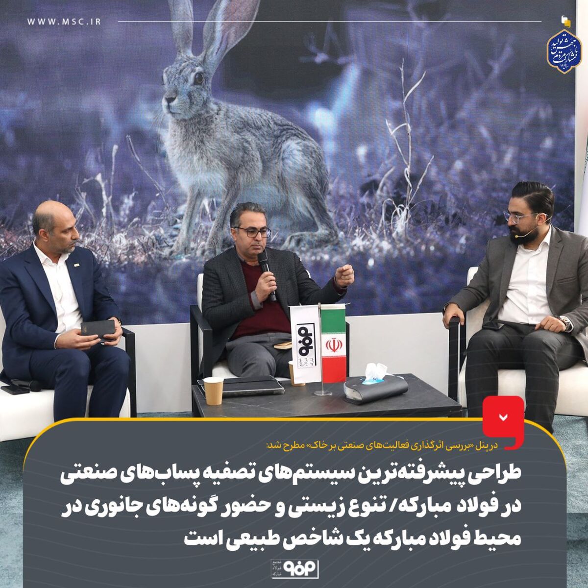 طراحی پیشرفته‌ترین سیستم‌های تصفیه پساب‌های صنعتی در فولاد مبارکه/ تنوع زیستی و حضور گونه‌های جانوری مختلف در محیط فولاد مبارکه یک شاخص طبیعی است