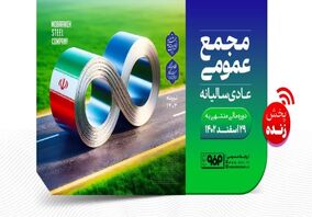 پخش زنده مجمع عمومی عادی سالیانه شرکت فولاد مبارکه اصفهان