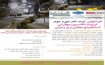 فراخوان ثبت نام دوره دوم آموزشی تربیت تکنسین مهارتی استخراج معادن زیرزمینی