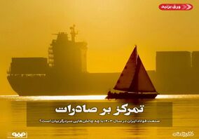 صنعت فولاد ایران در سال 1403 با چه چالش‌هایی سردرگربیان است؟