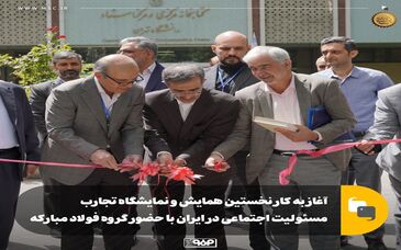 آغاز به کار نخستین همایش و نمایشگاه تجارب مسئولیت اجتماعی در ایران با حضور گروه فولاد مبارکه