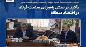 تأکید بر نقش راهبردی صنعت فولاد در اقتصاد منطقه

