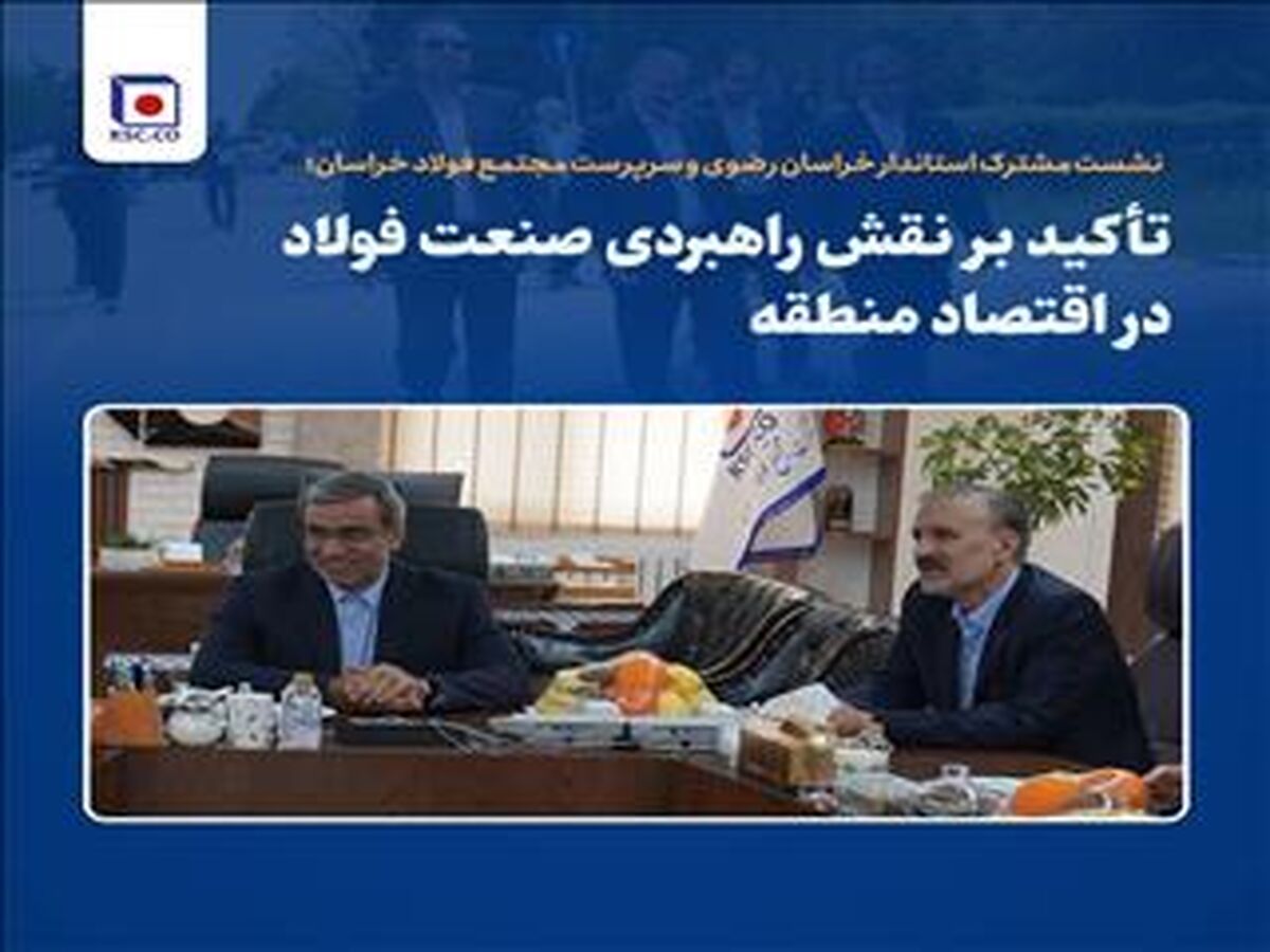 تأکید بر نقش راهبردی صنعت فولاد در اقتصاد منطقه

