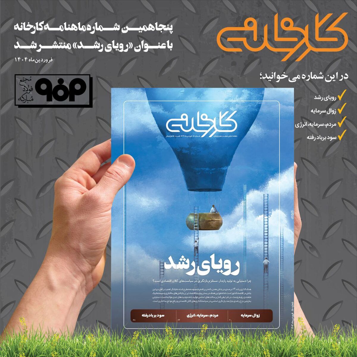 شماره ۵۰ ماهنامه کارخانه با عنوان «رویای رشد» منتشر شد