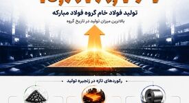 عبور گروه فولادمبارکه از سقف تاریخی تولید