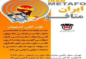  ذوب‌ آهن اصفهان در هجدهمین نمایشگاه بین‌المللی ایران متافو
