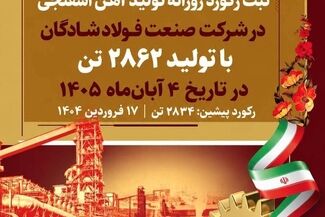 رکوردی دیگر از جنس همت و اقتدار فولادی

