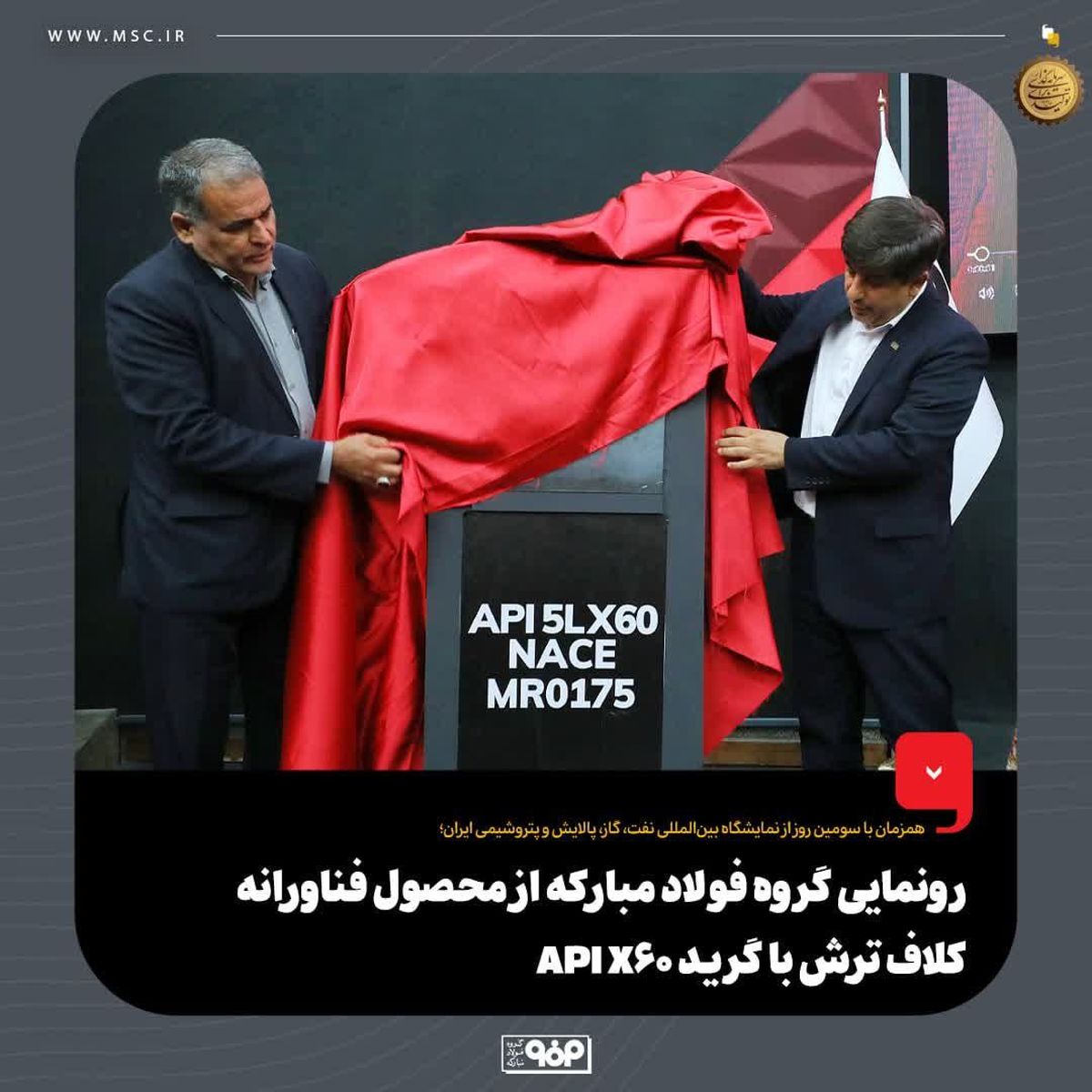 همزمان با سومین روز از نمایشگاه بین‌المللی نفت، گاز، پالایش و پتروشیمی ایران؛رونمایی گروه فولاد مبارکه از محصول فناورانه کلاف ترش با گرید API X60ه