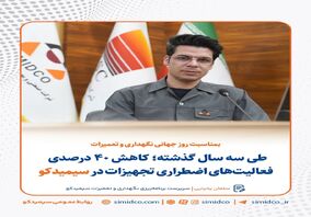 طی سه سال گذشته؛ کاهش ۴۰ درصدی فعالیت‌های اضطراری تجهیزات در سیمیدکو