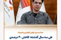 طی سه سال گذشته؛ کاهش ۴۰ درصدی فعالیت‌های اضطراری تجهیزات در سیمیدکو