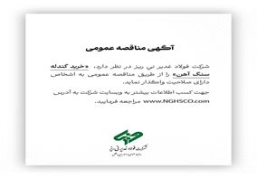  خرید گندله سنگ آهن را از طریق مناقصه عمومی 
