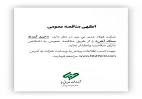  خرید گندله سنگ آهن را از طریق مناقصه عمومی 