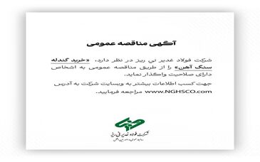  خرید گندله سنگ آهن را از طریق مناقصه عمومی 