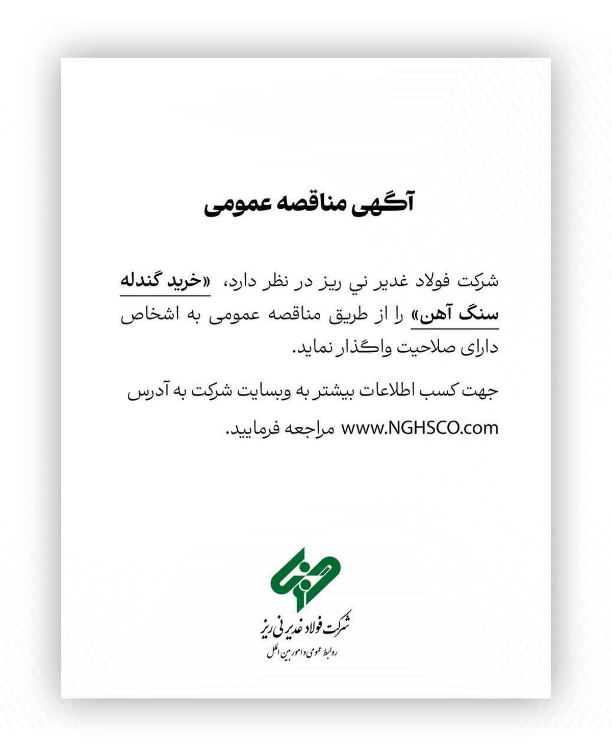  خرید گندله سنگ آهن را از طریق مناقصه عمومی 