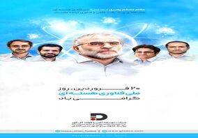 روز ملی فناوری هسته ای گرامی باد
