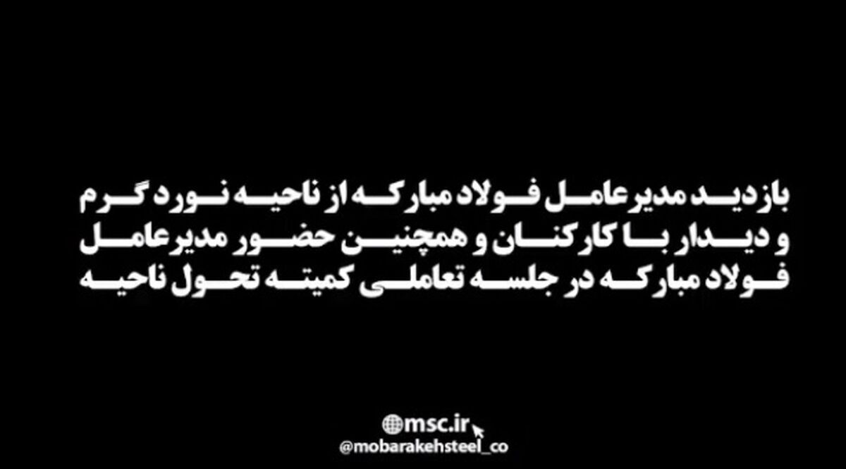 بازدید مدیرعامل فولادمبارکه از نوردگرم + فیلم