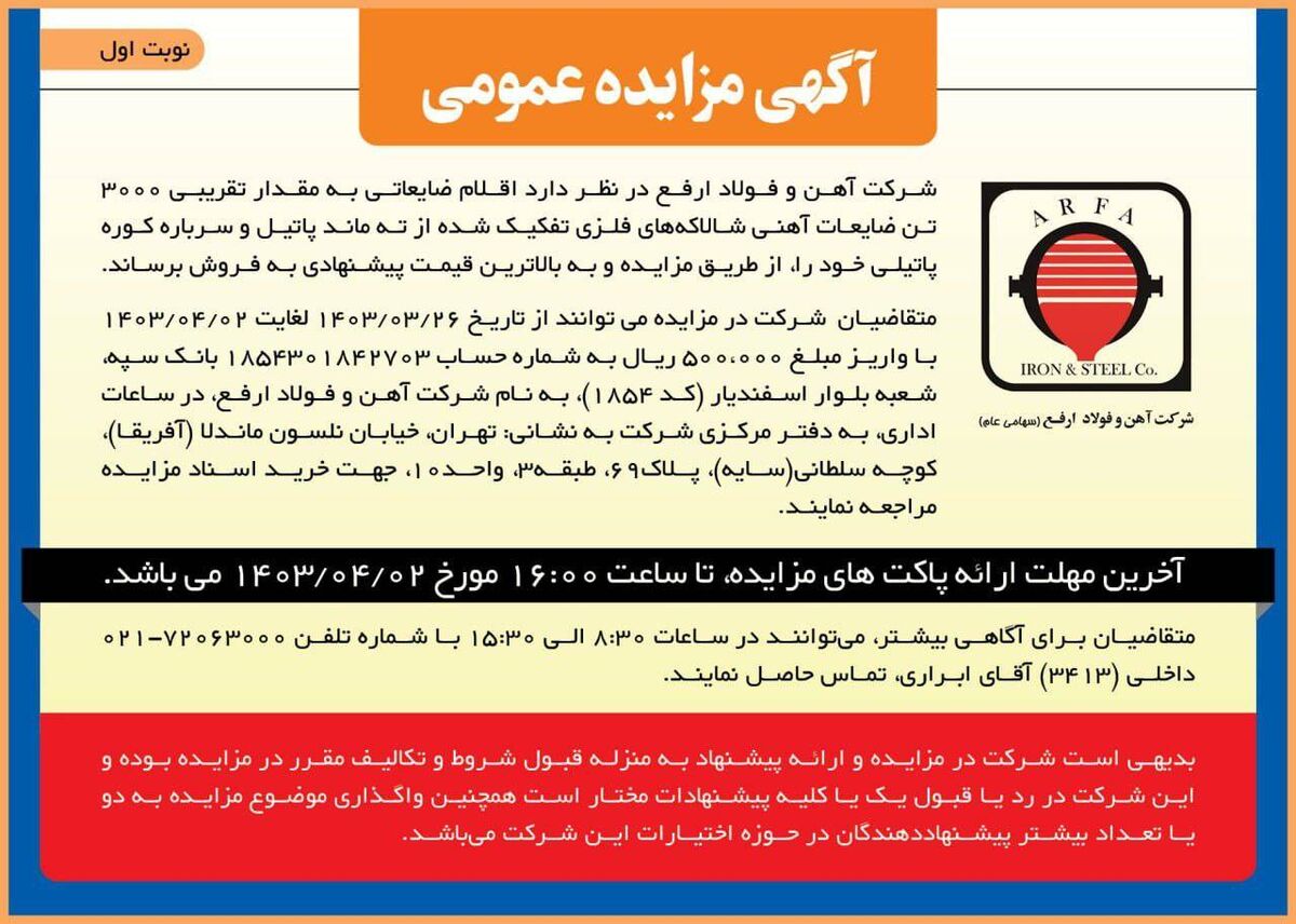 آگهی مزایده عمومی