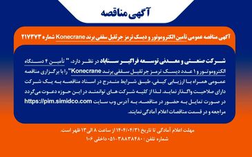 آگهی مناقصه عمومی تأمین الکتروموتور و دیسک ترمز جرثقیل سقفی