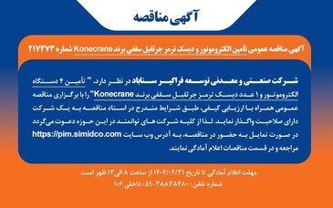 آگهی مناقصه عمومی تأمین الکتروموتور و دیسک ترمز جرثقیل سقفی