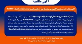 آگهی مناقصه عمومی تأمین الکتروموتور و دیسک ترمز جرثقیل سقفی