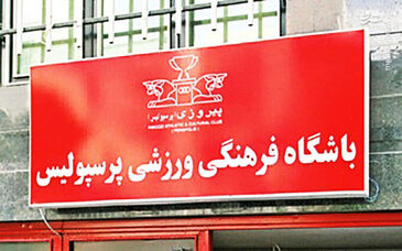گزینه نهایی وزارت ورزش برای مدیرعاملی پرسپولیس مشخص شد