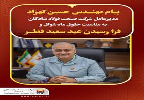 پیام تبریک مدیرعامل شرکت فولاد شادگان به مناسبت فرا رسیدن عید سعید فطر