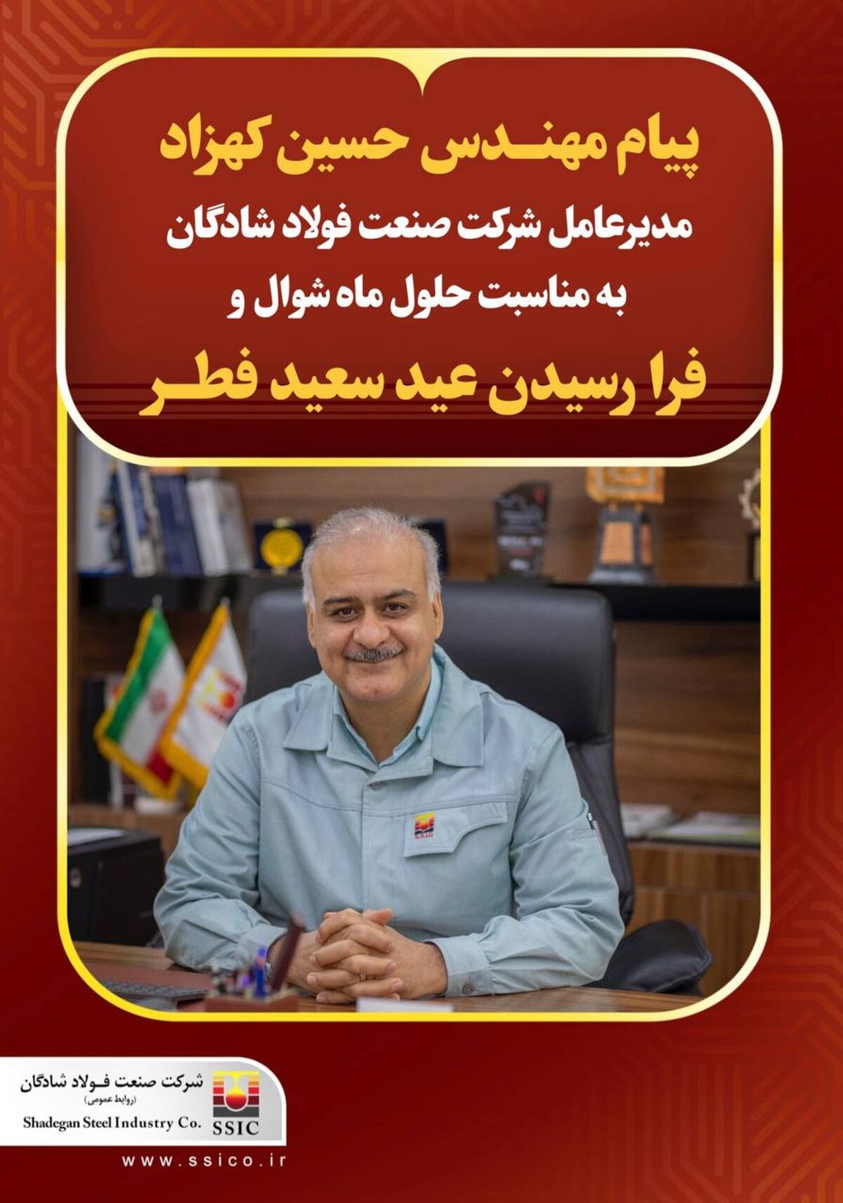 پیام تبریک مدیرعامل شرکت فولاد شادگان به مناسبت فرا رسیدن عید سعید فطر