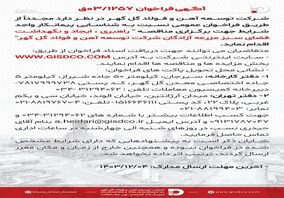 فراخوان راهبری ،ایجاد و نگهداشت فضای سبز مزرعه آزادگان شرکت توسعه آهن و فولاد گل گهر 