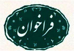 فراخوان عمومی جذب تامین کنندگان کالا شرکت فولاد سفید دشت چهارمحال و بختیاری

