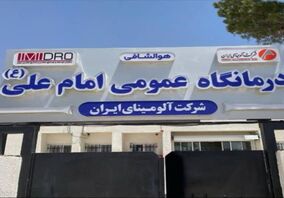  فاز دوم درمانگاه امام علی (ع) شرکت آلومینای ایران به‌زودی اجرا می‌شود