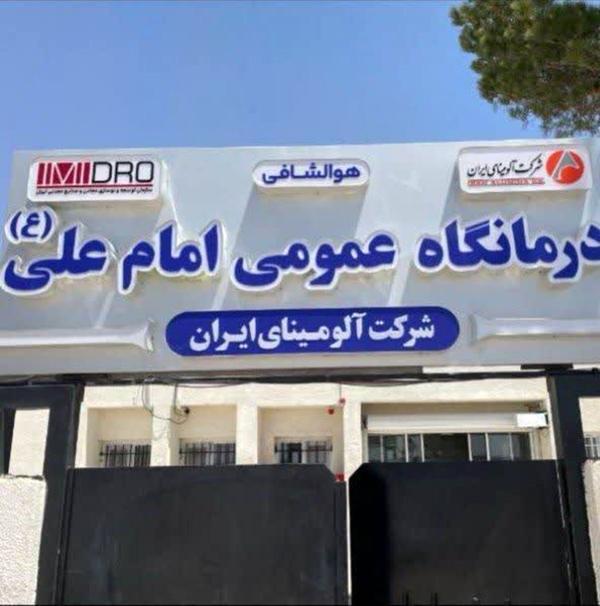  فاز دوم درمانگاه امام علی (ع) شرکت آلومینای ایران به‌زودی اجرا می‌شود