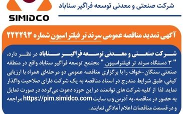 آگهی تمدید مناقصه عمومی سرند تر فیلتراسیون سیمیدکو | شماره ۲۲۲۲۹۳