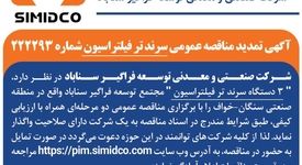 آگهی تمدید مناقصه عمومی سرند تر فیلتراسیون سیمیدکو | شماره ۲۲۲۲۹۳