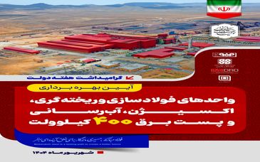 تا دقایقی دیگر پخش زنده افتتاح رسمی واحد فولادسازی سفیددشت گروه فولاد مبارکه توسط رئیس‌جمهور و وزیر صمت