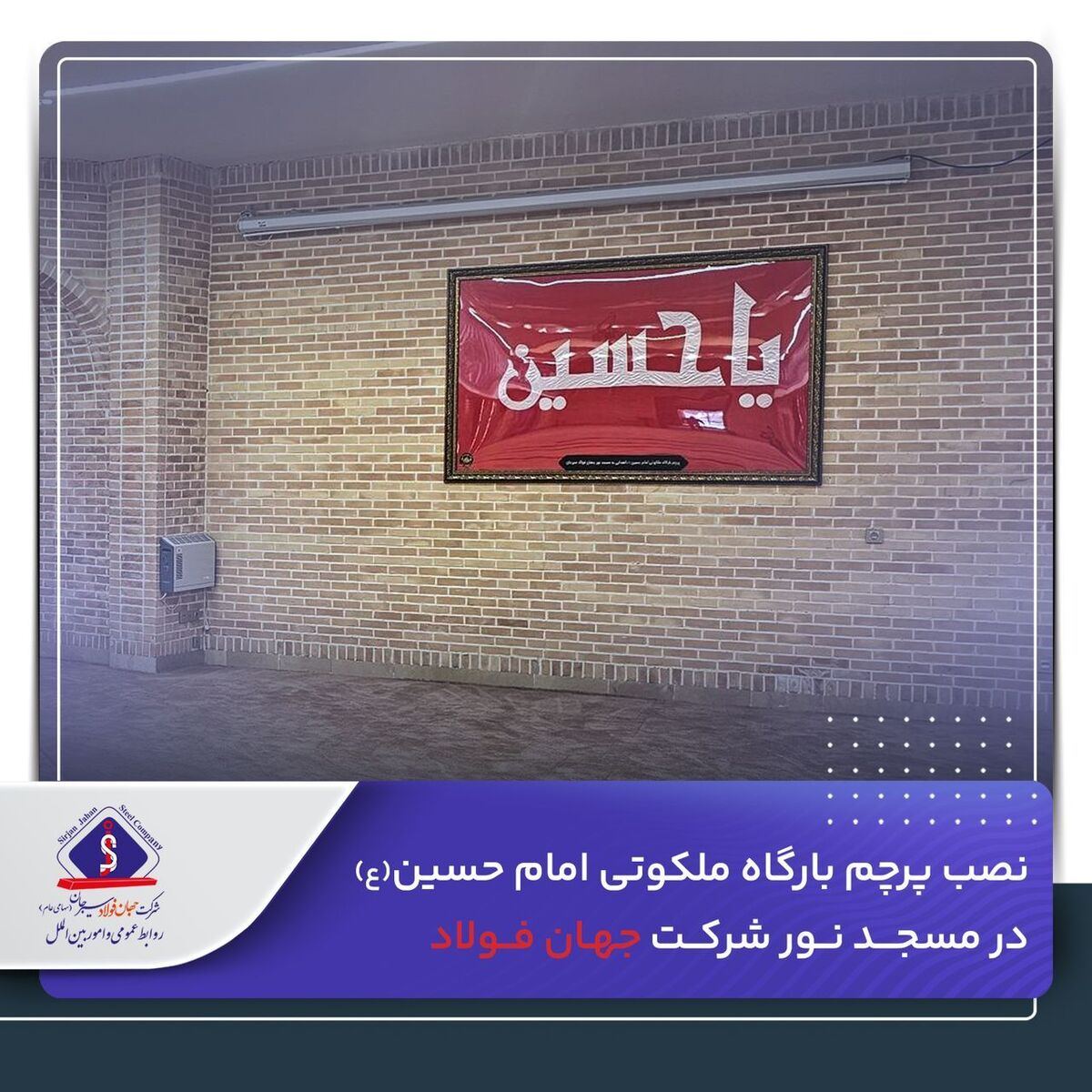 نصب پرچم بارگاه ملکوتی امام حسین(ع) در مسجد نور شرکت جهان‌ فولاد

